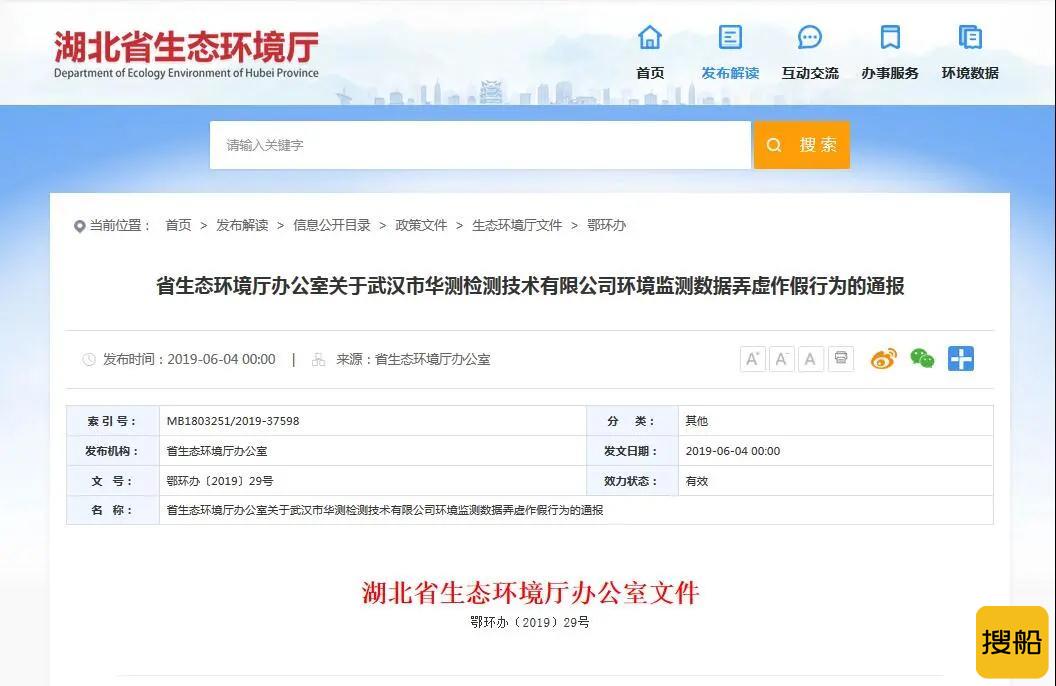 湖北省生态环境厅发文 武汉华测被撤销资质!