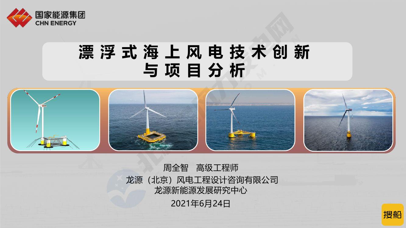 ppt | 《漂浮式海上风电技术创新与项目分析》全文!