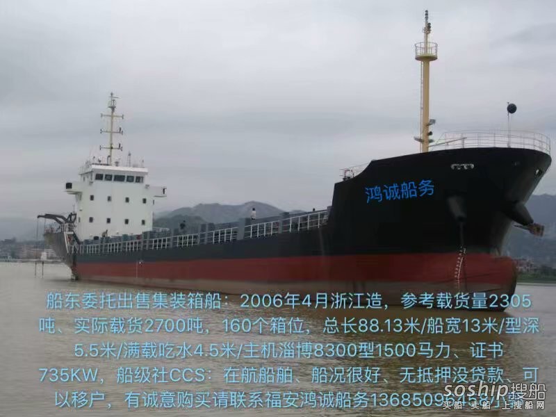出售2300吨集装箱船