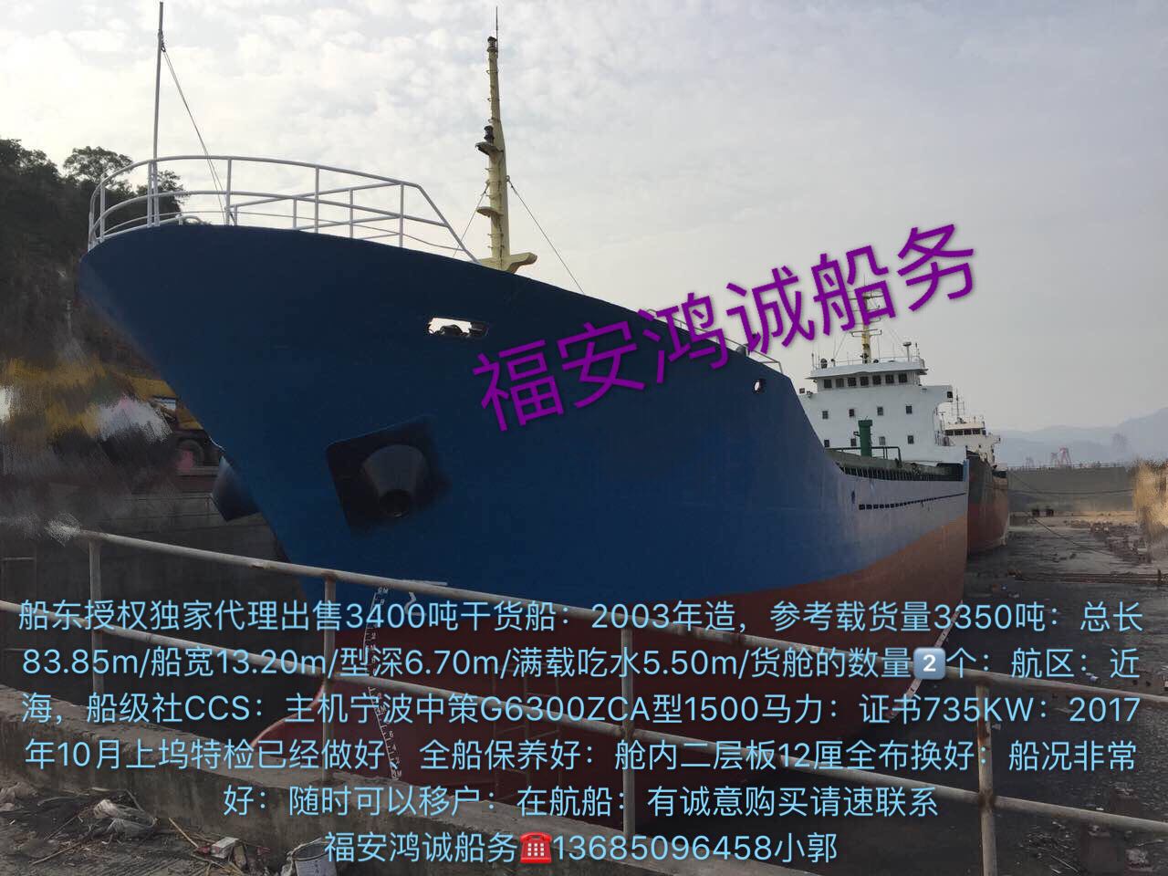 出售3400吨干货船