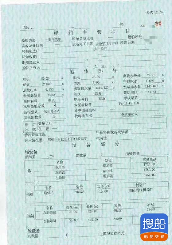 出售1990年造2200吨沿海一般干货船