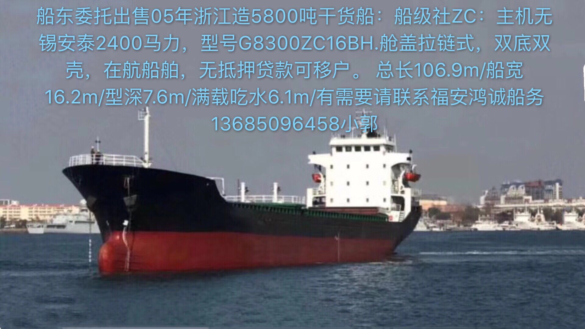 出售5800吨双底双壳干货船