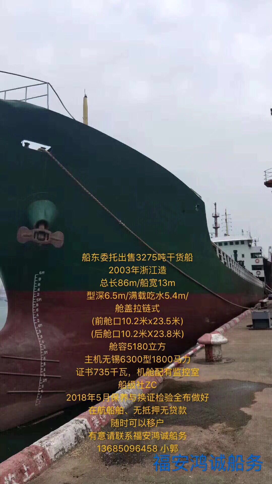出售3225吨干货船