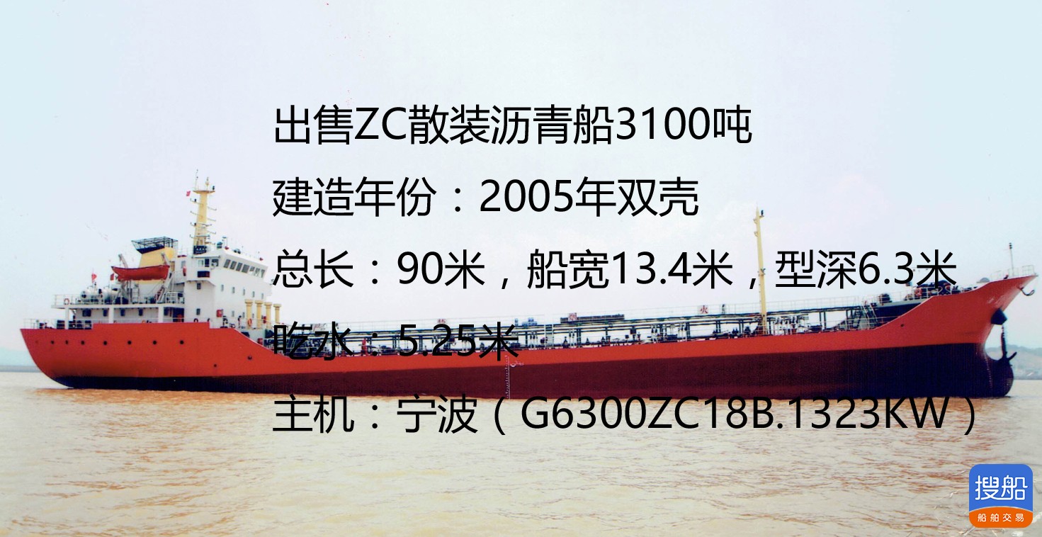 出售ZC散装沥青船3100吨