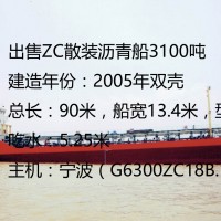 出售ZC散装沥青船3100吨