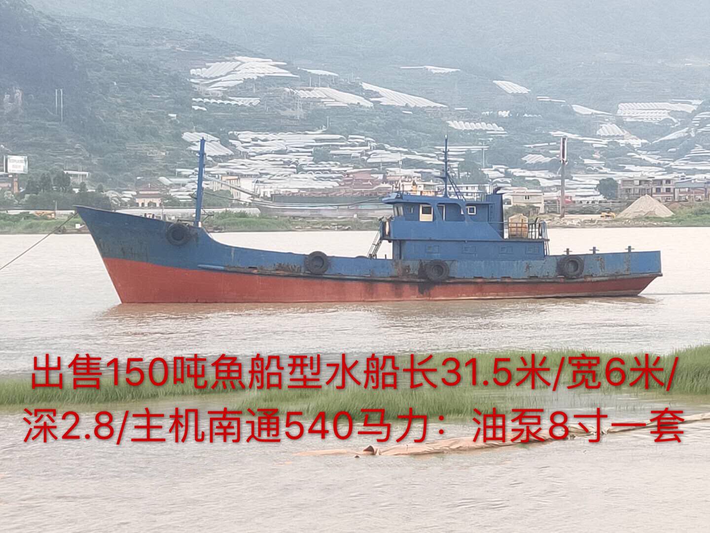 出售150吨鱼船型水船