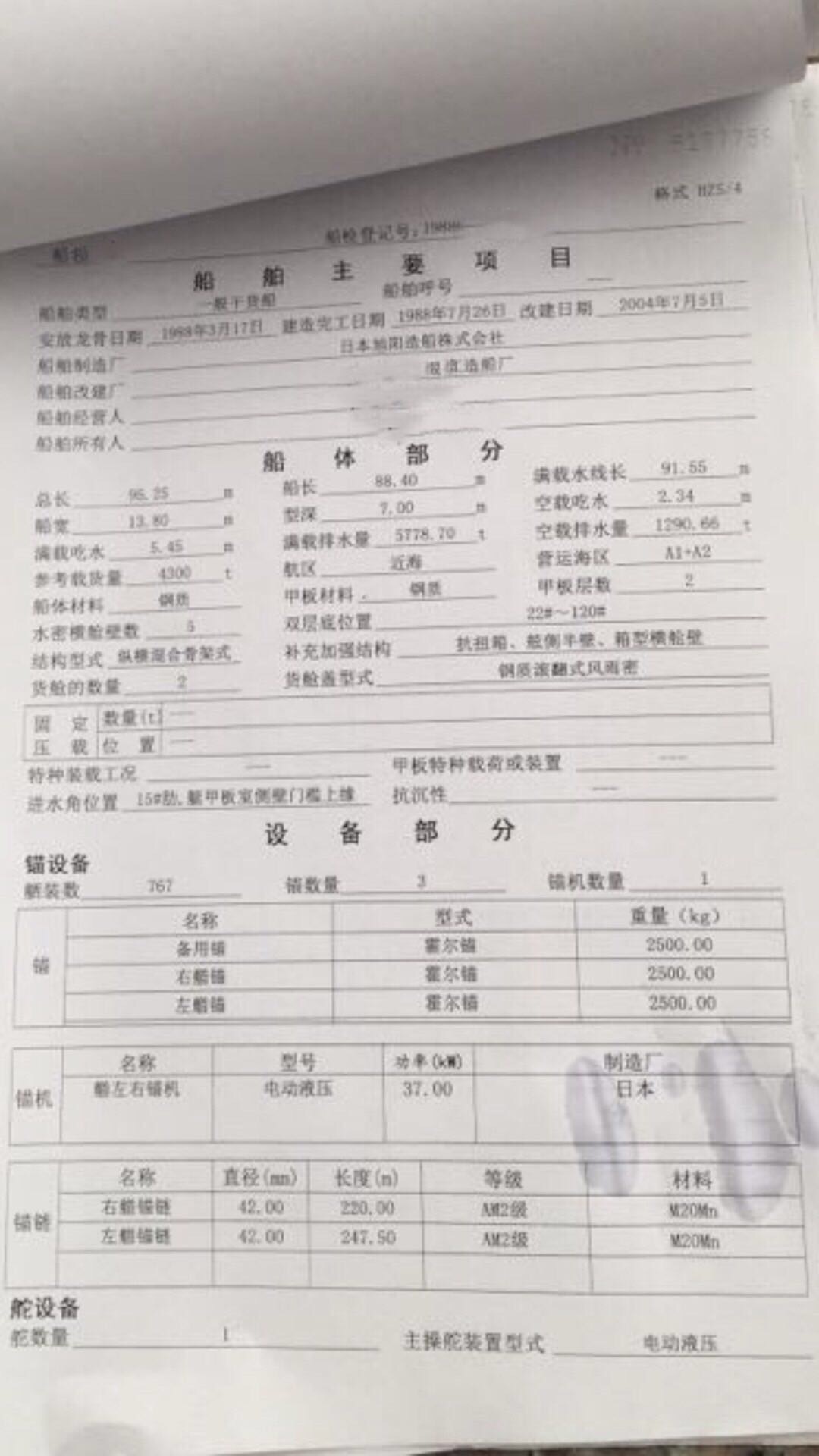 出售4300吨双底双壳货船 - 图片 3