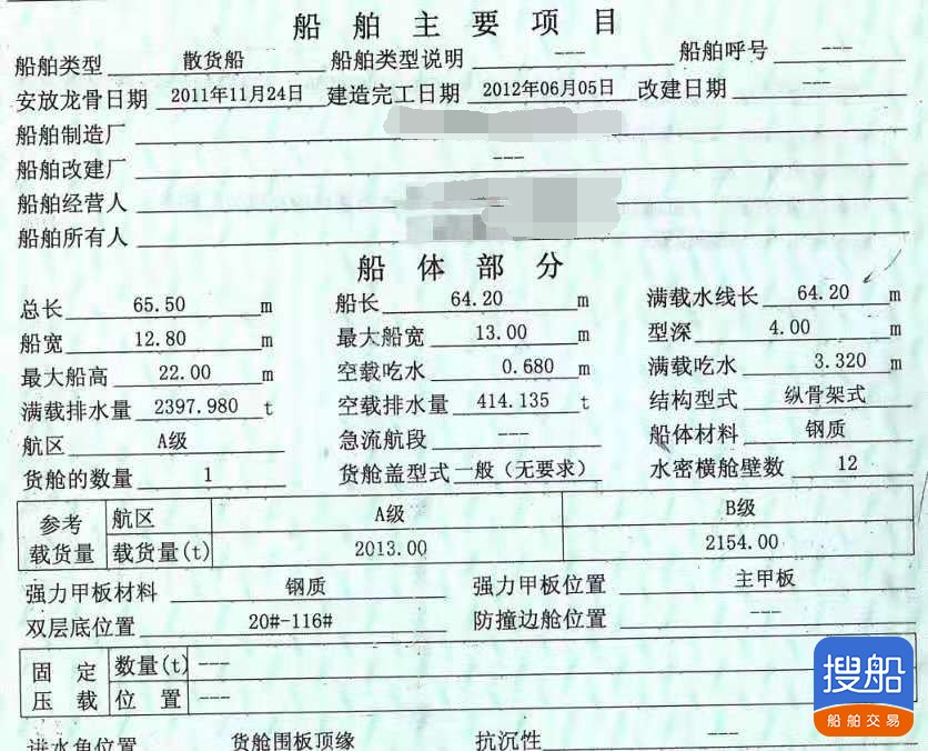 出售2012年造2100吨内河散货船