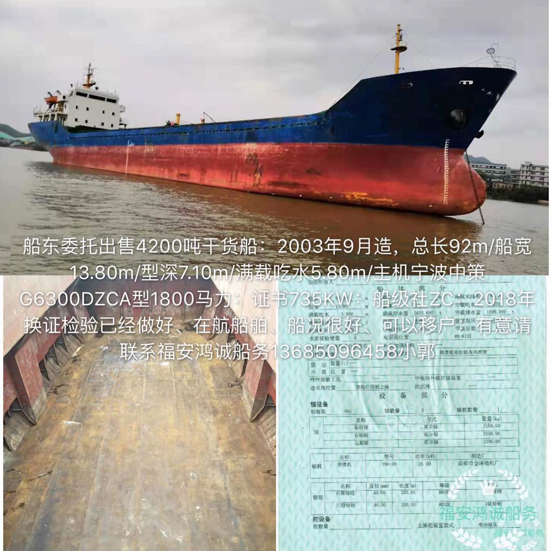 出售4200吨干货船