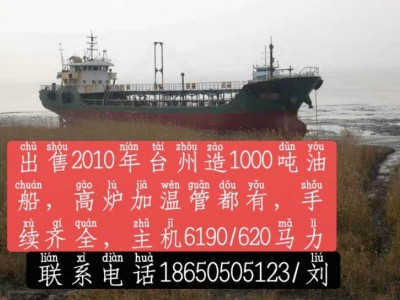 出售1000吨油船