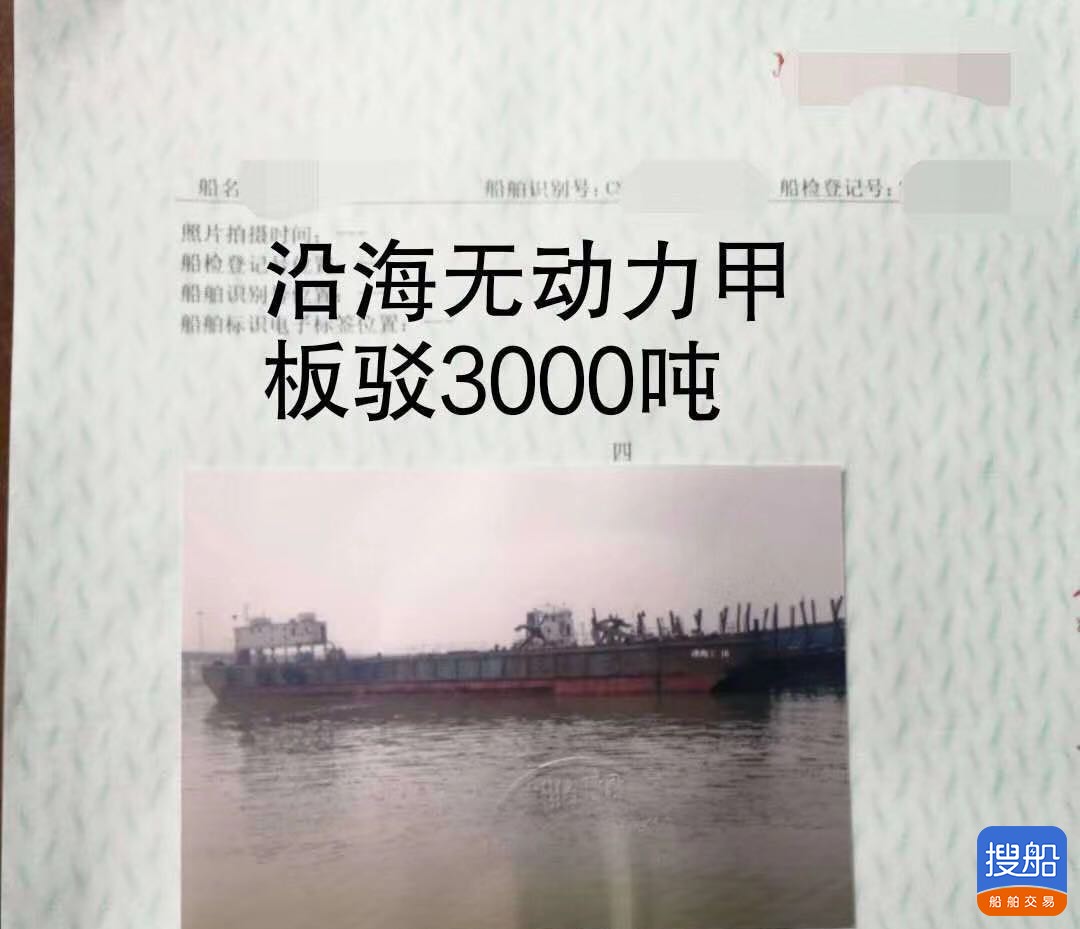 出售3000吨甲板船