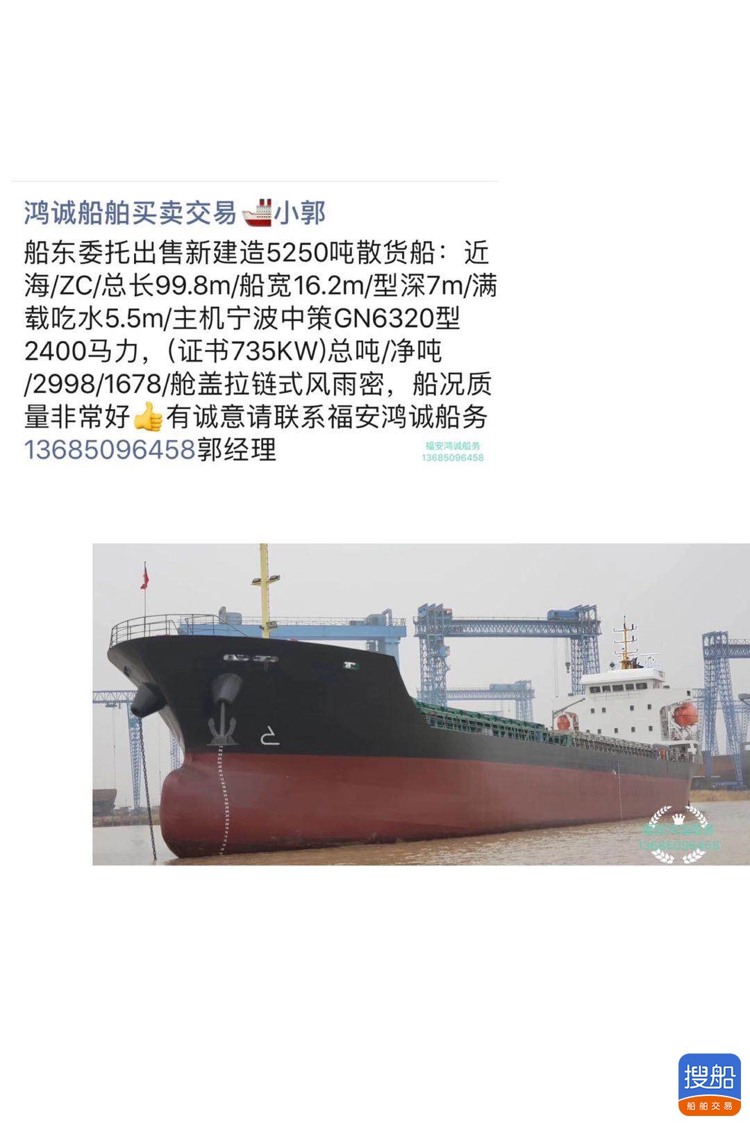 出售5250吨散货船