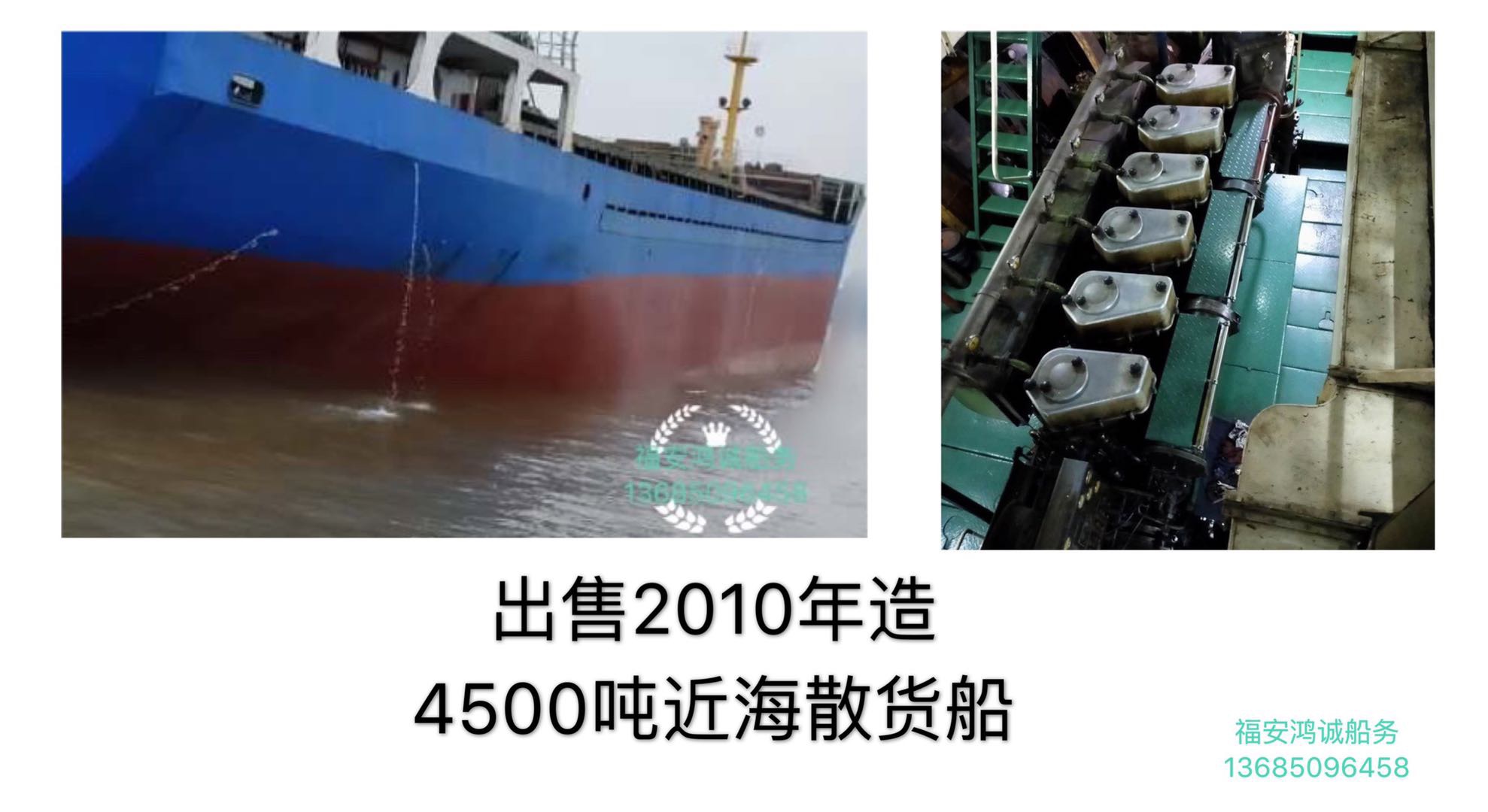 出售2010年造4500吨散货船