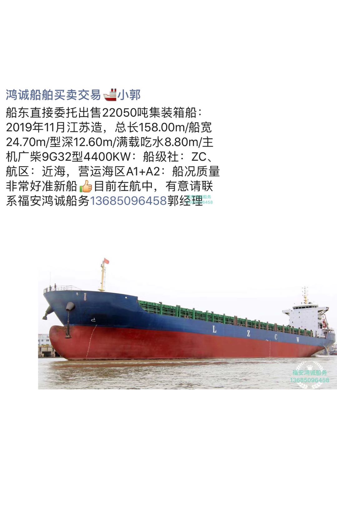 出售2019年造22050吨集装箱船