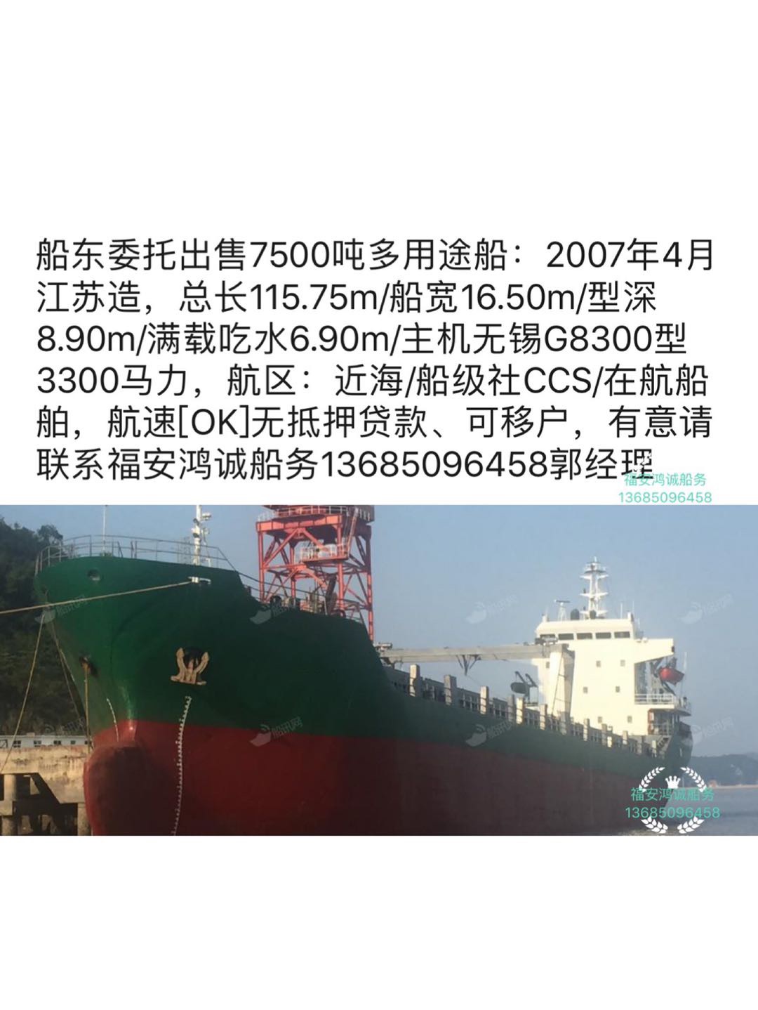出售7500吨多用途船