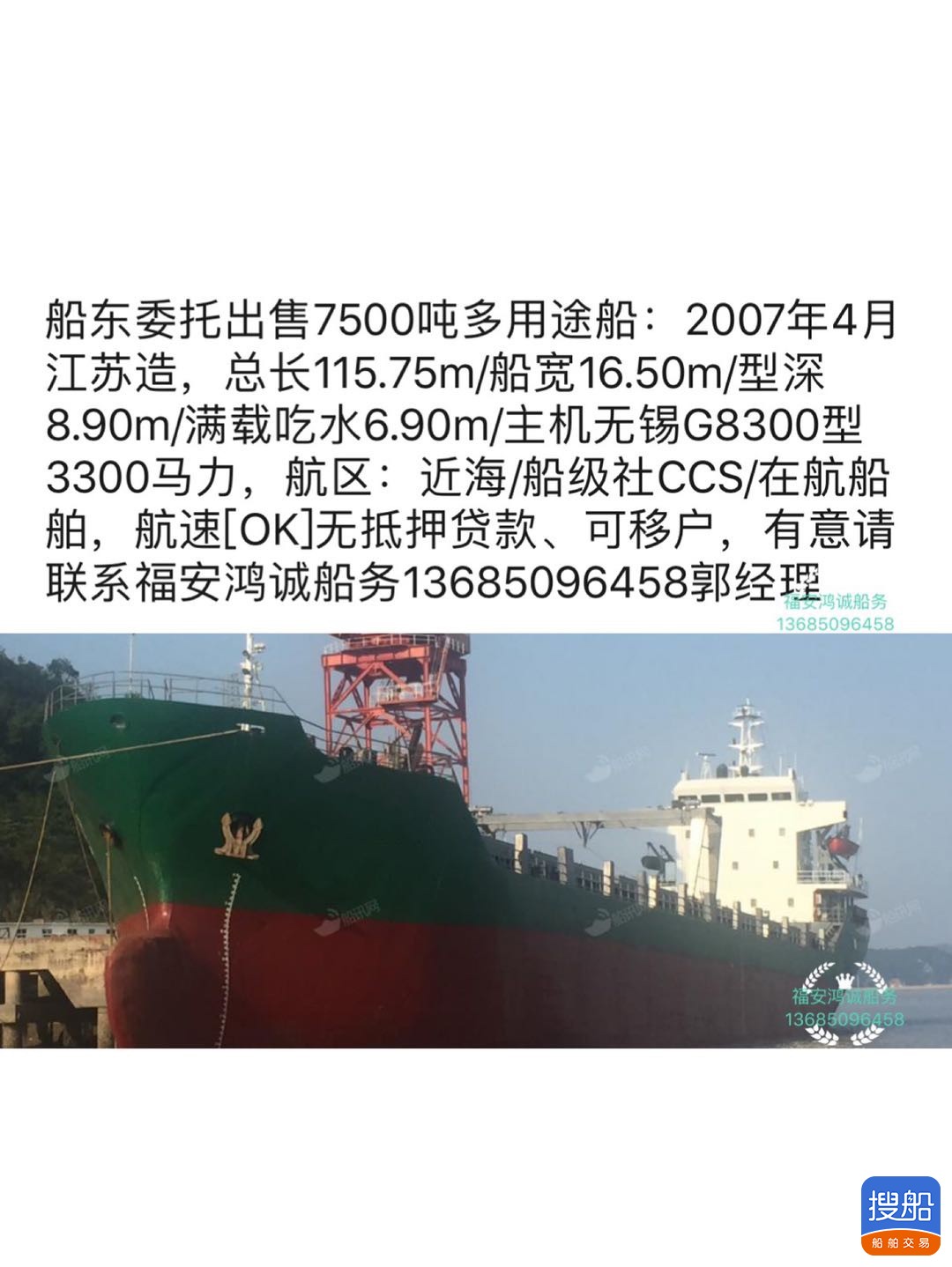 出售7500吨多用途船
