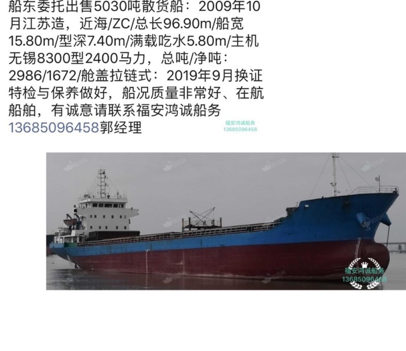 出售2009年造5030吨散货船