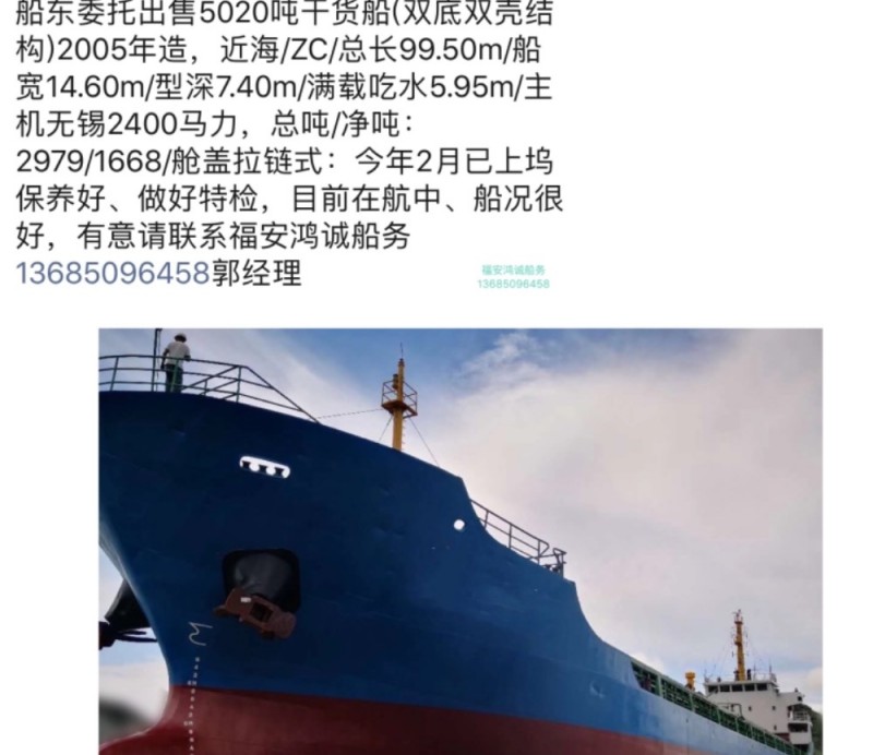出售2005年造5020吨双壳货船