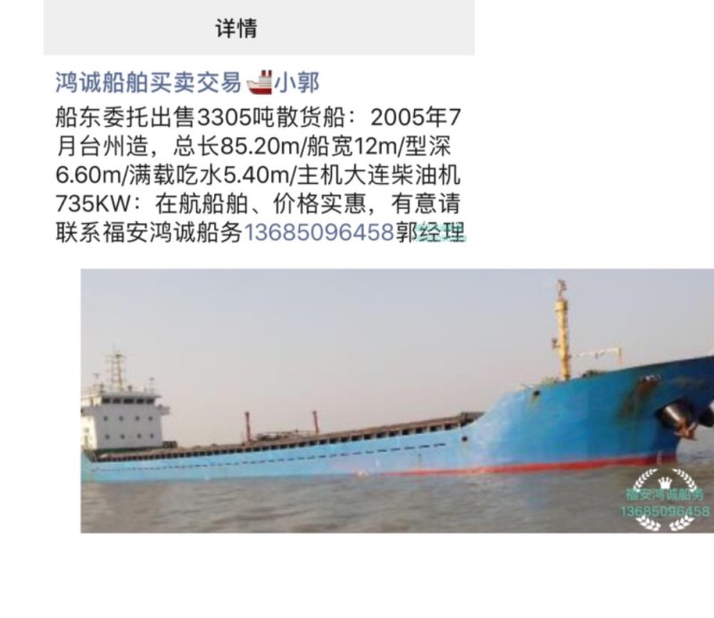 出售2005年造3305吨散货船