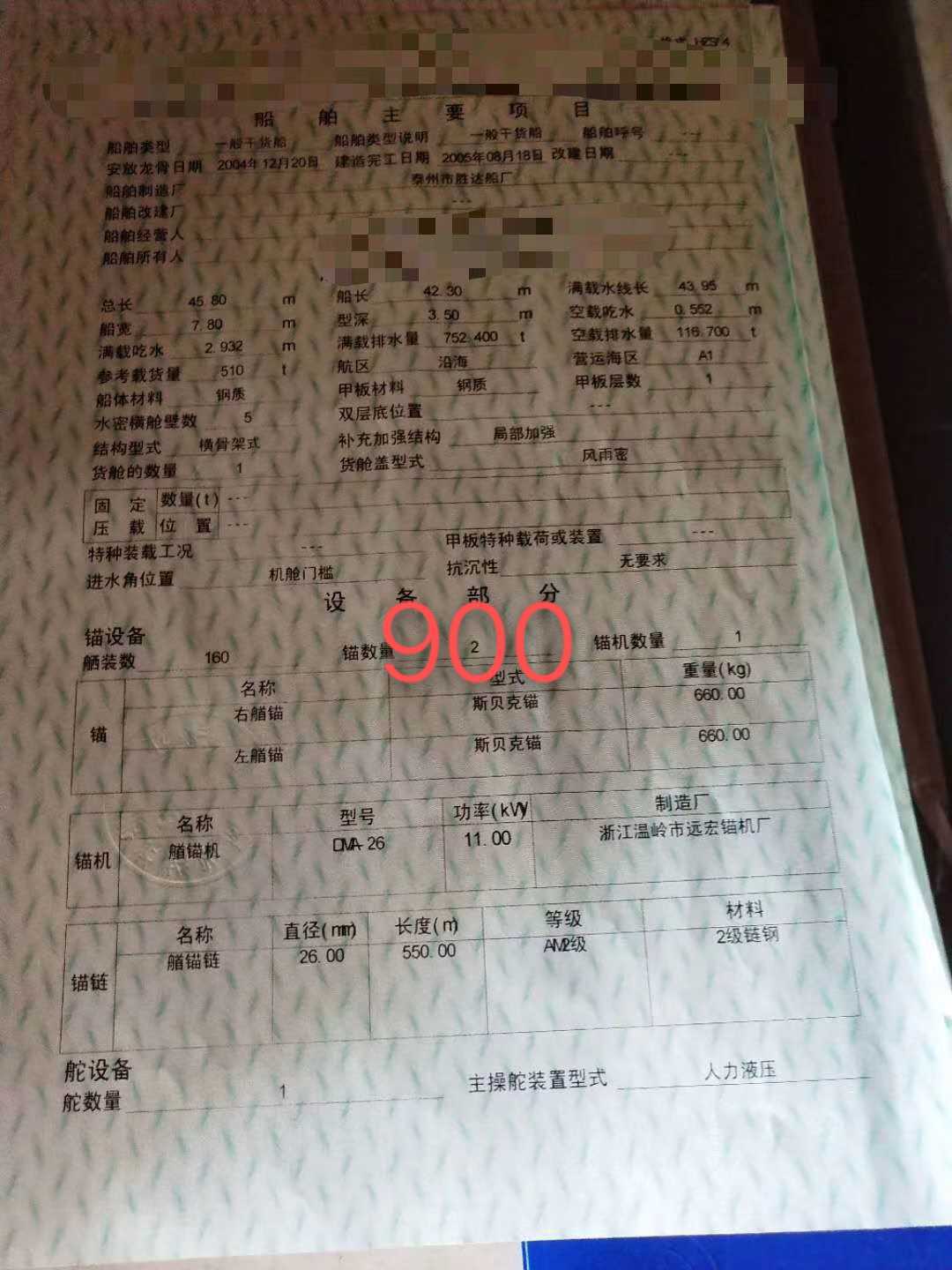 出售:05年造沿海矮驾驶900吨干货船