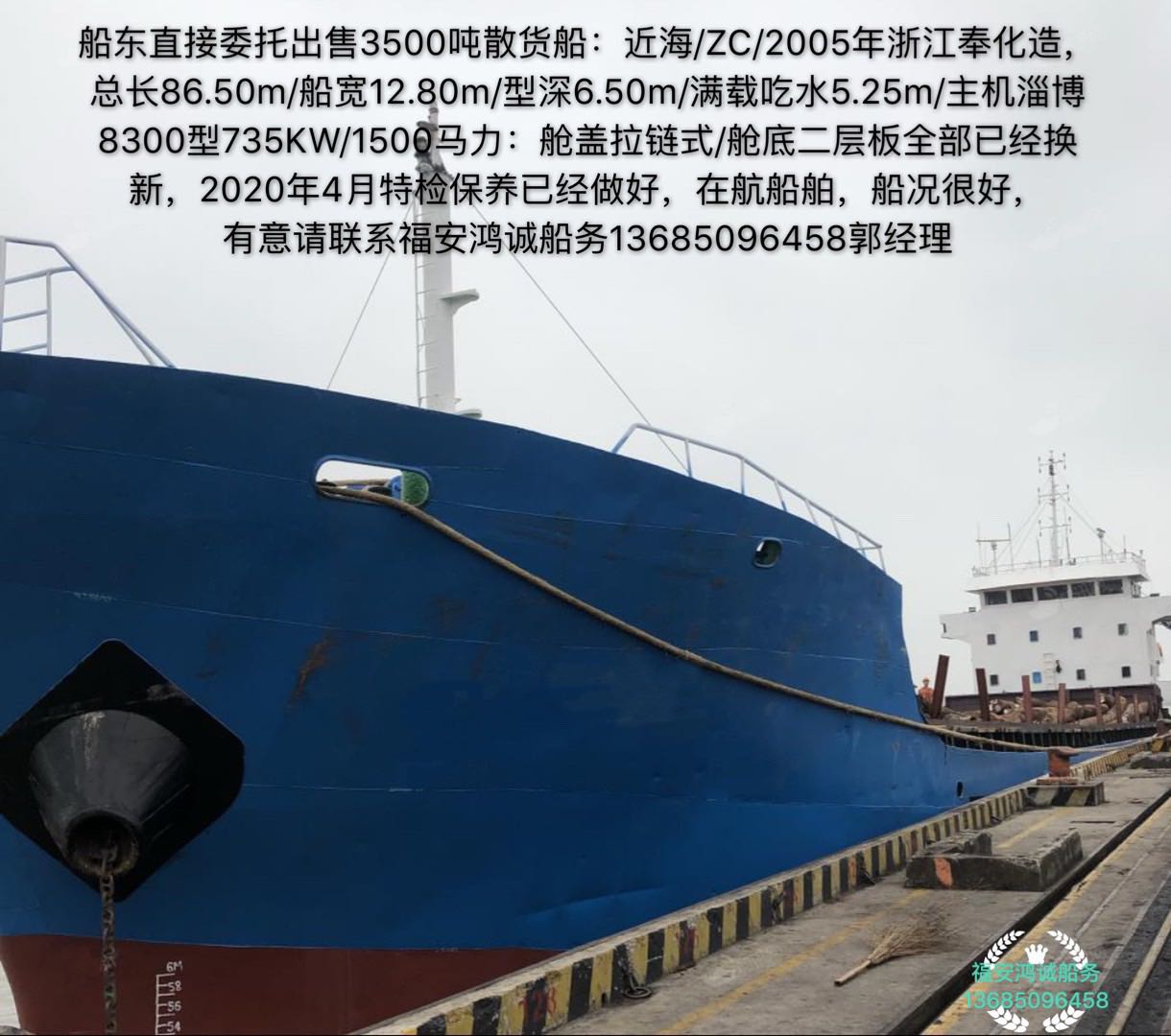 出售2005年造3500吨吨散货船