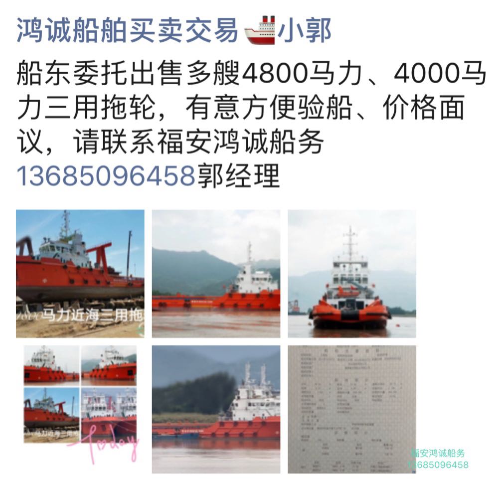 出售4800马力、4000马力三用拖轮