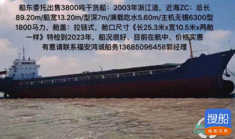 出售3800吨干货船