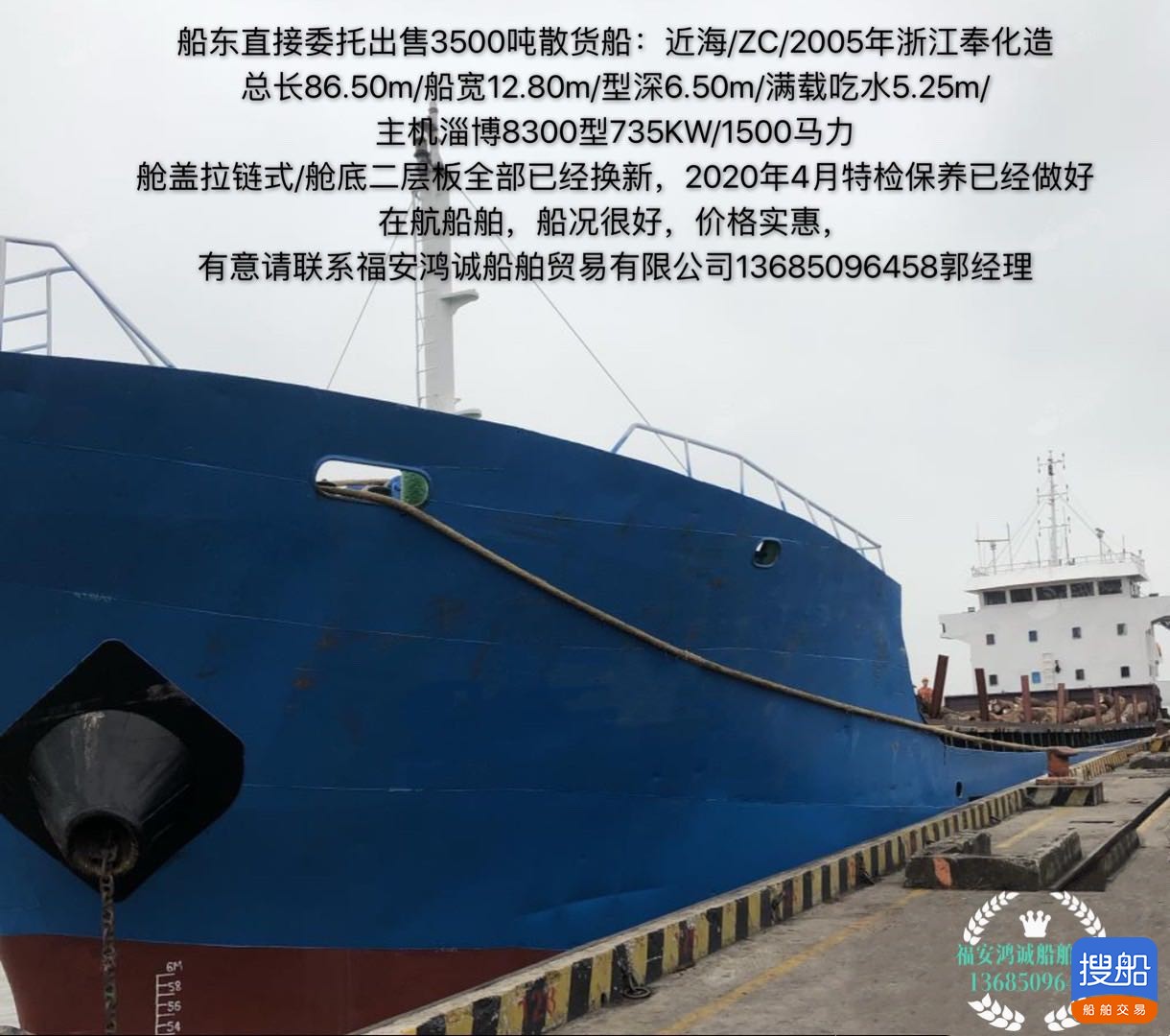 出售2005年造3500吨散货船