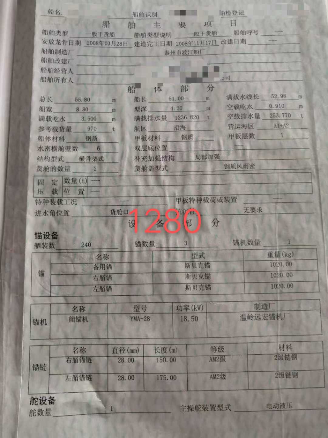 出售:2008年造1280吨散货船