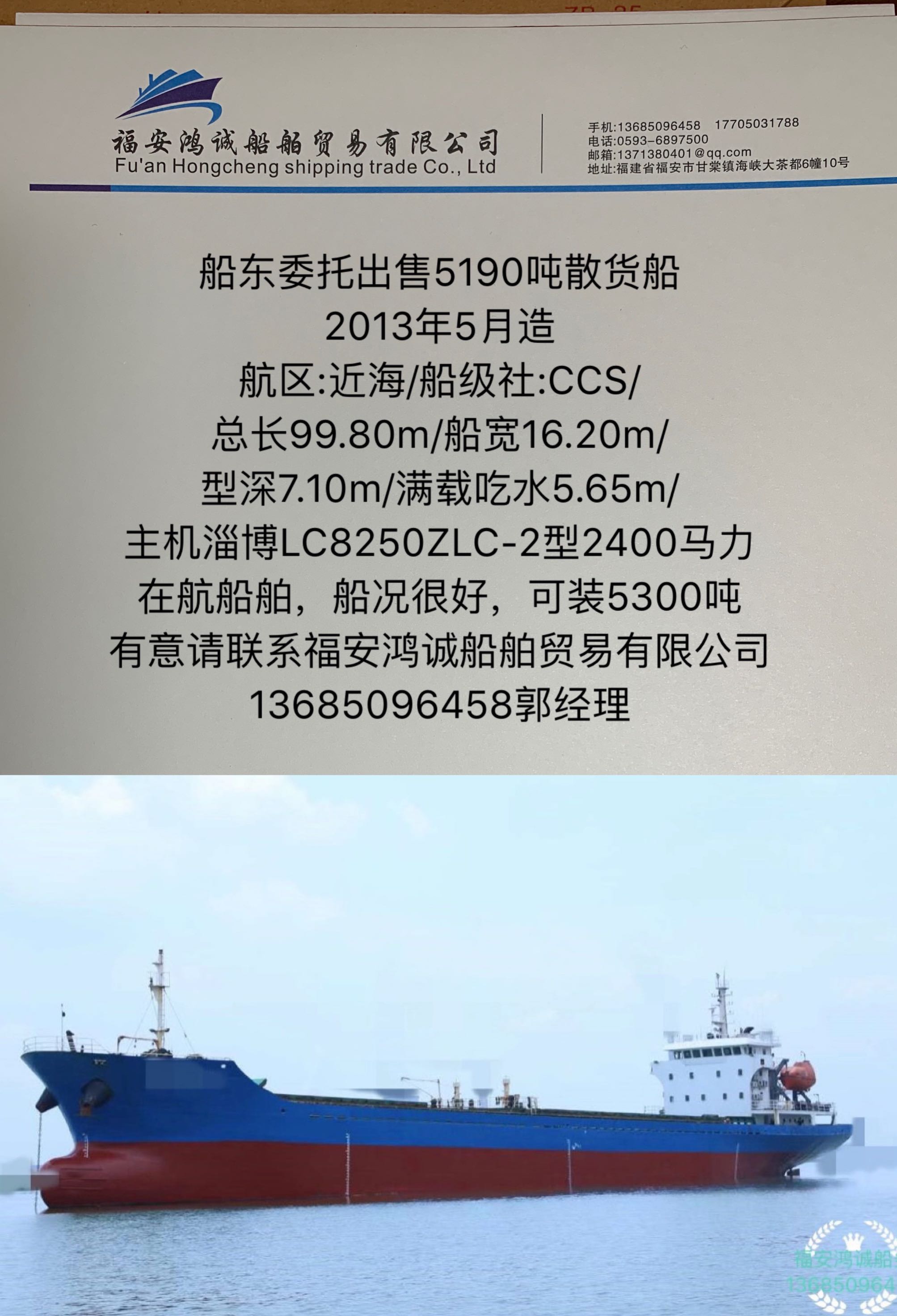 出售2013年造5190吨散货船