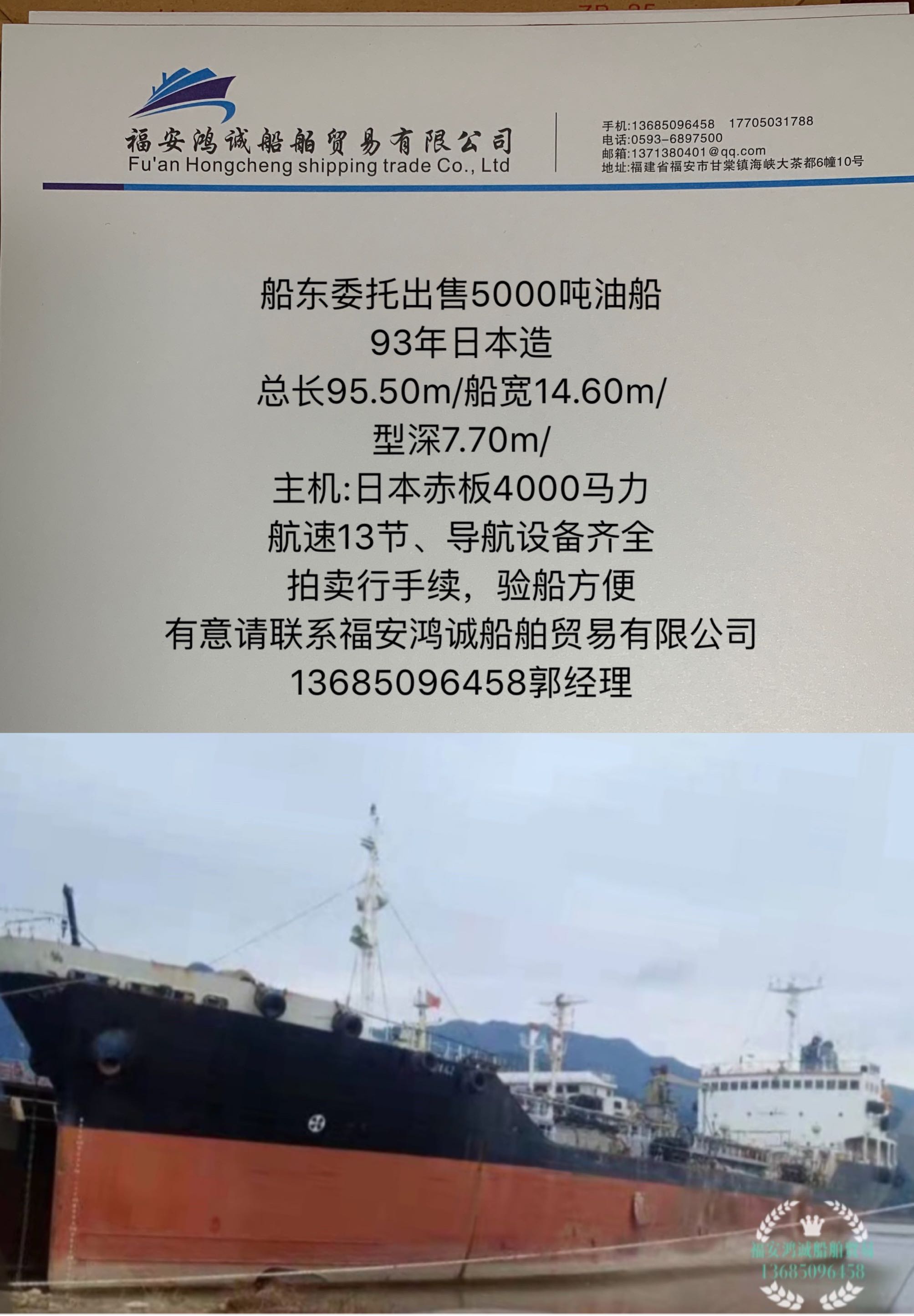 出售5000吨日本油船