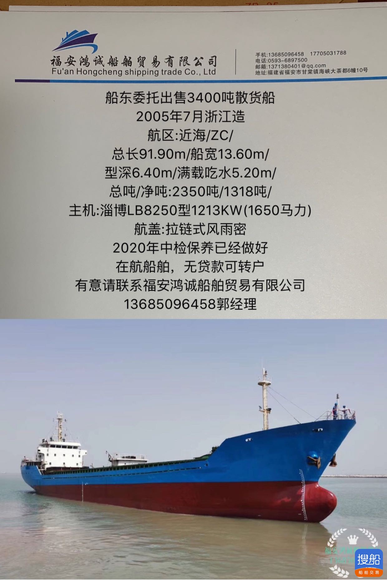 出售2005年造3400吨散货船