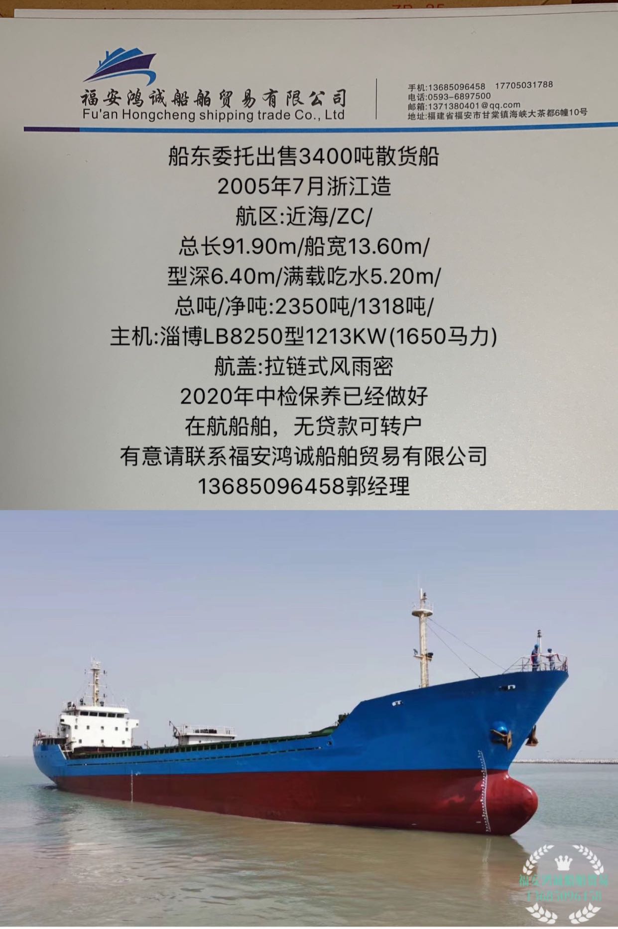 出售2005年造3400吨散货船