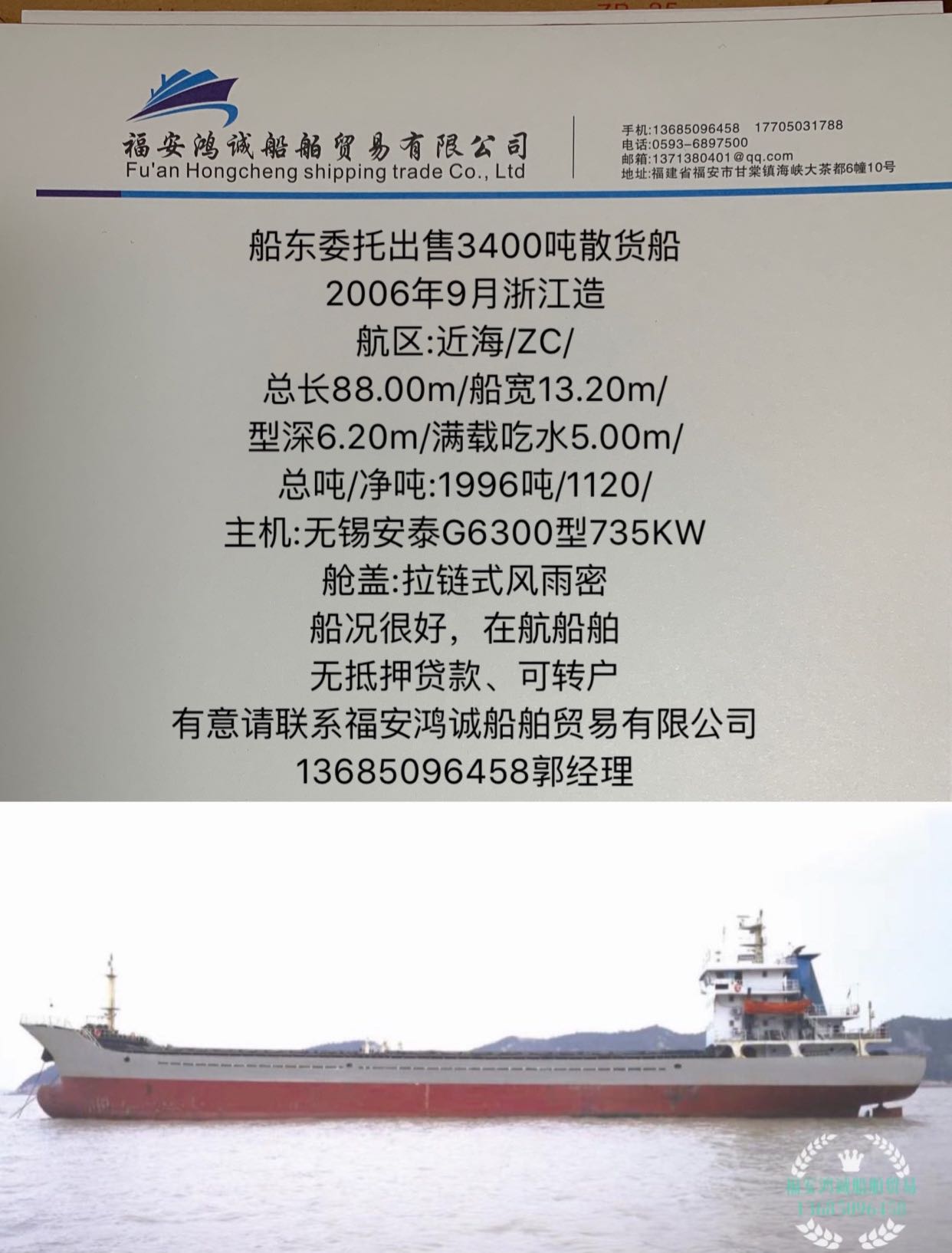 出售2006年造3400吨散货船
