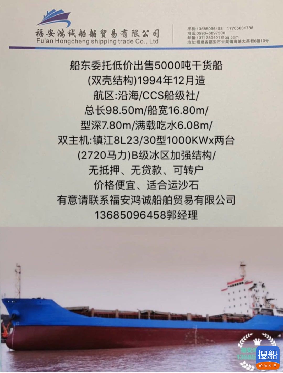 低价出售5000吨双壳干货船