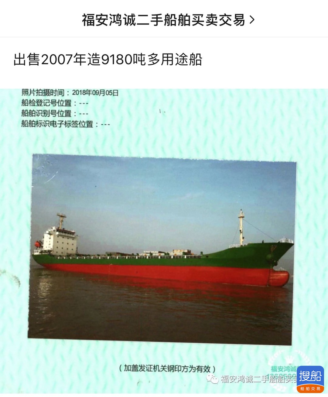 出售2007年造9180吨多用途船