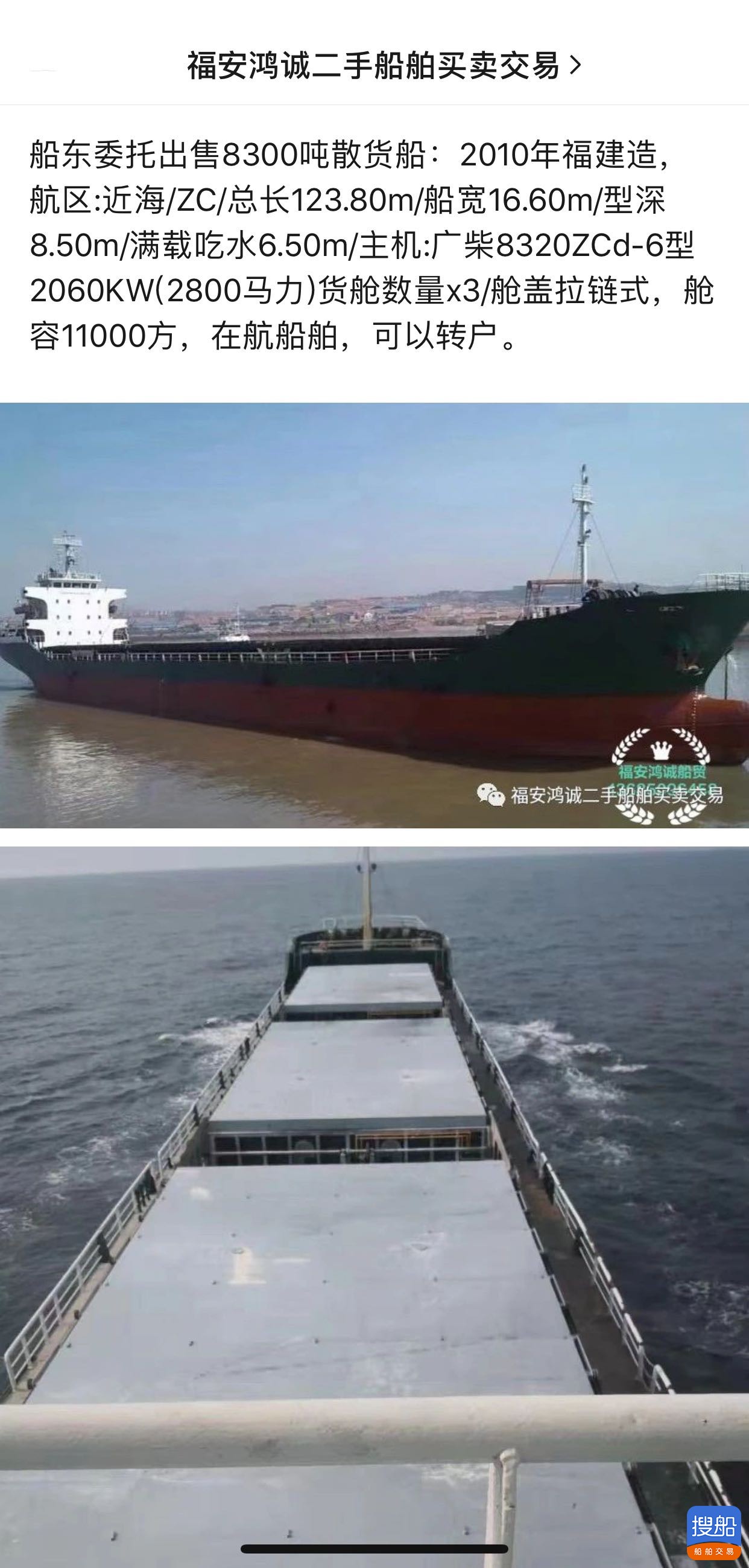 出售2010年造8300吨散货船