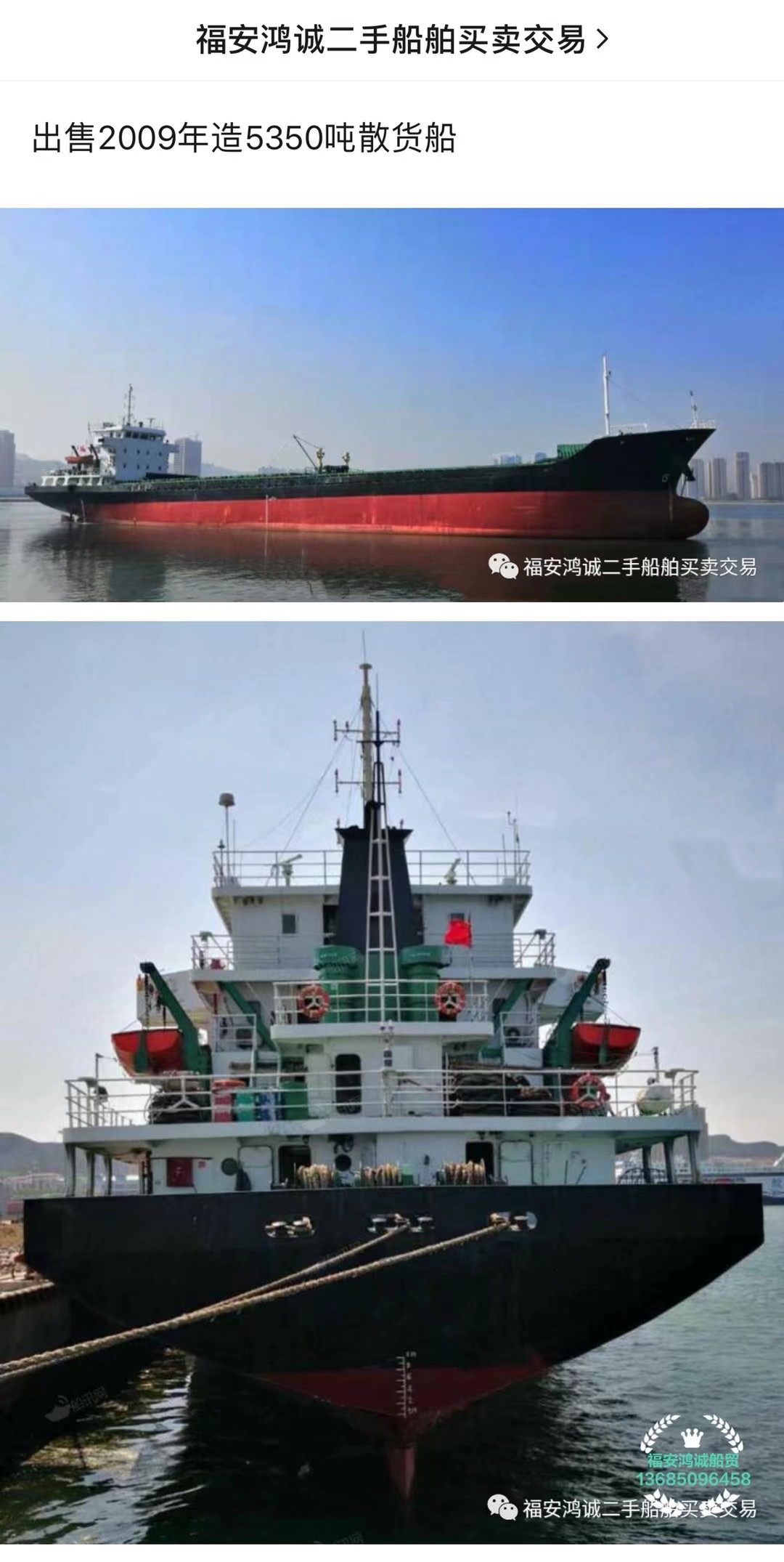 出售2009年造5350吨散货船