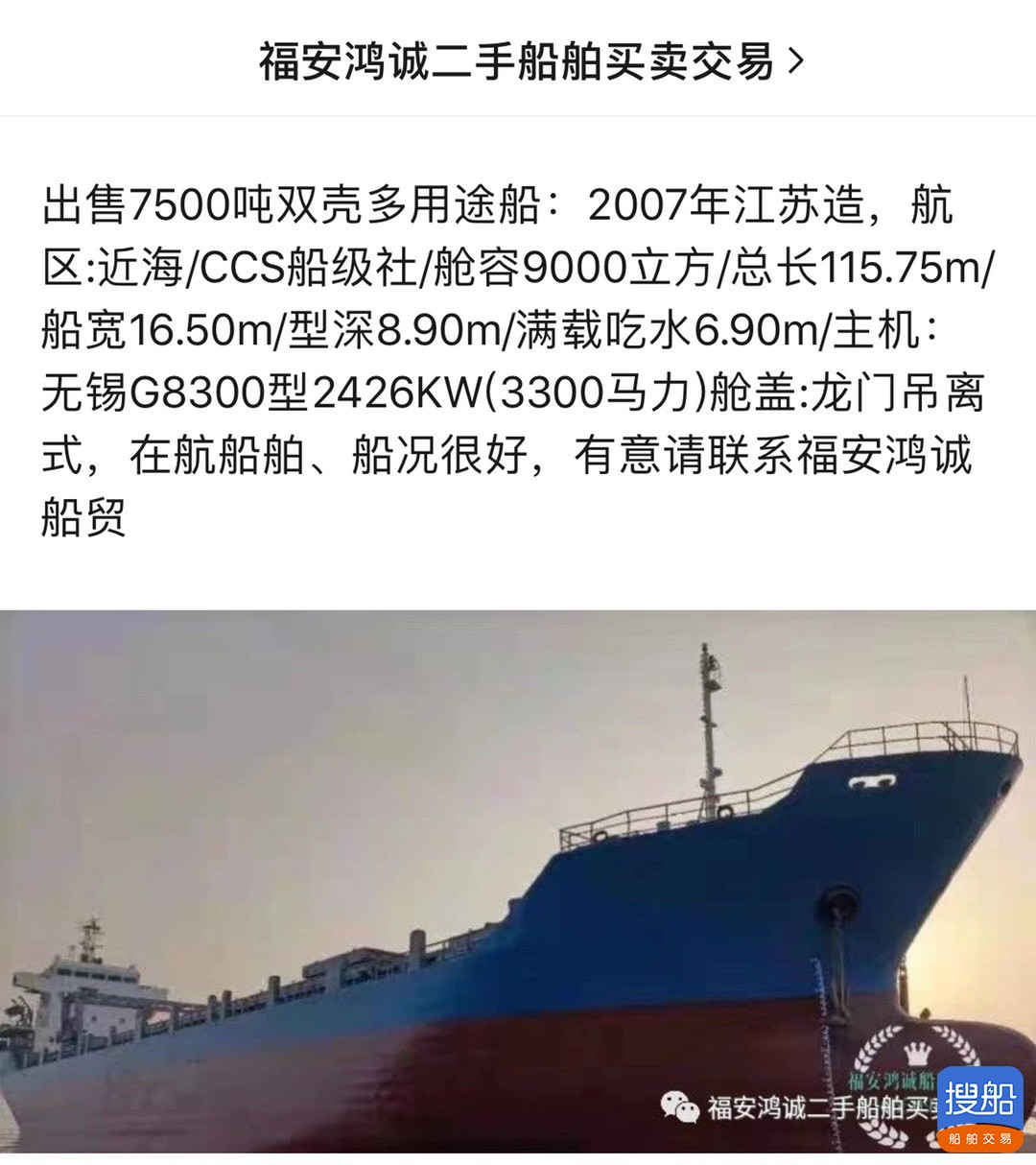 出售7500吨双壳多用途船