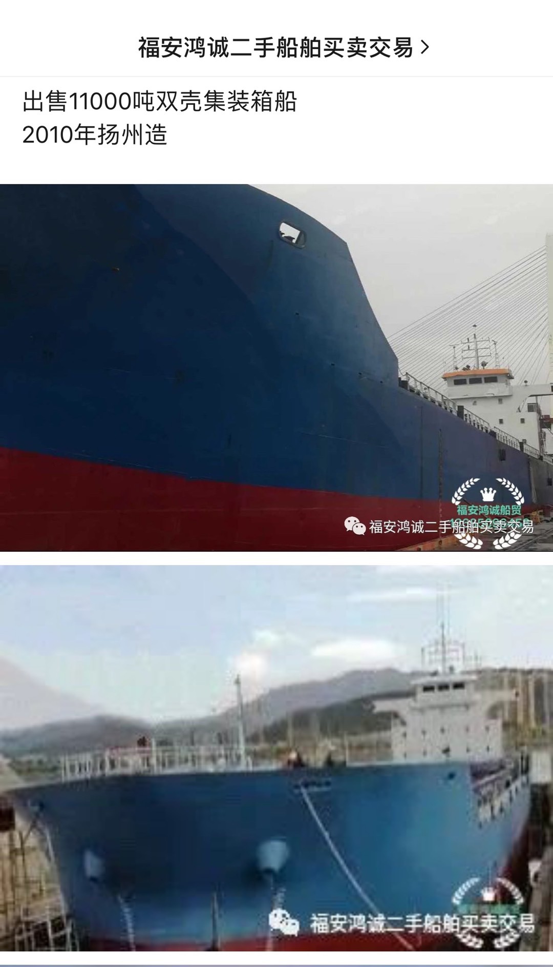 出售11000吨双壳集装箱船
