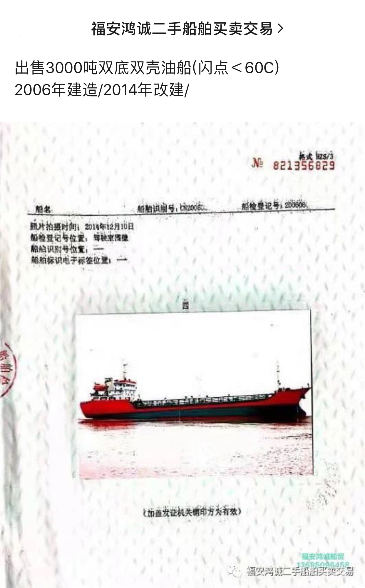 出售3000吨双底双壳油船