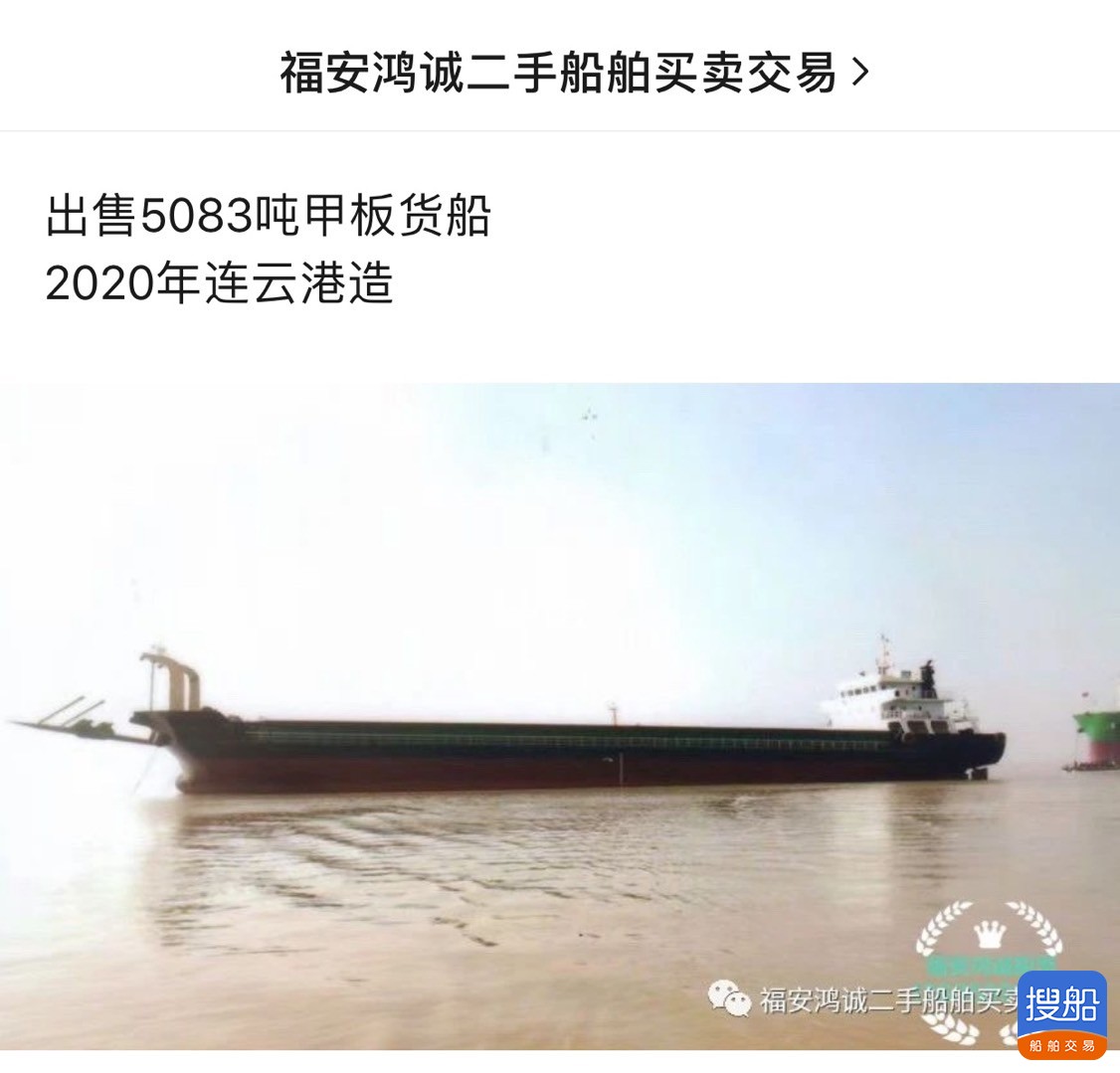 出售2020年造5083吨甲板货船