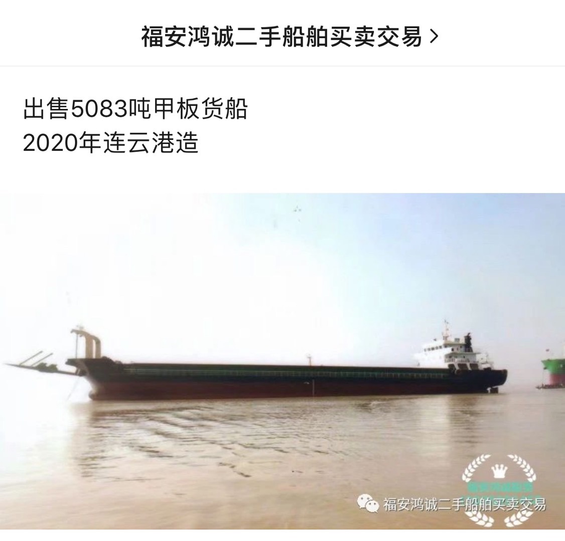出售2020年造5083吨甲板货船