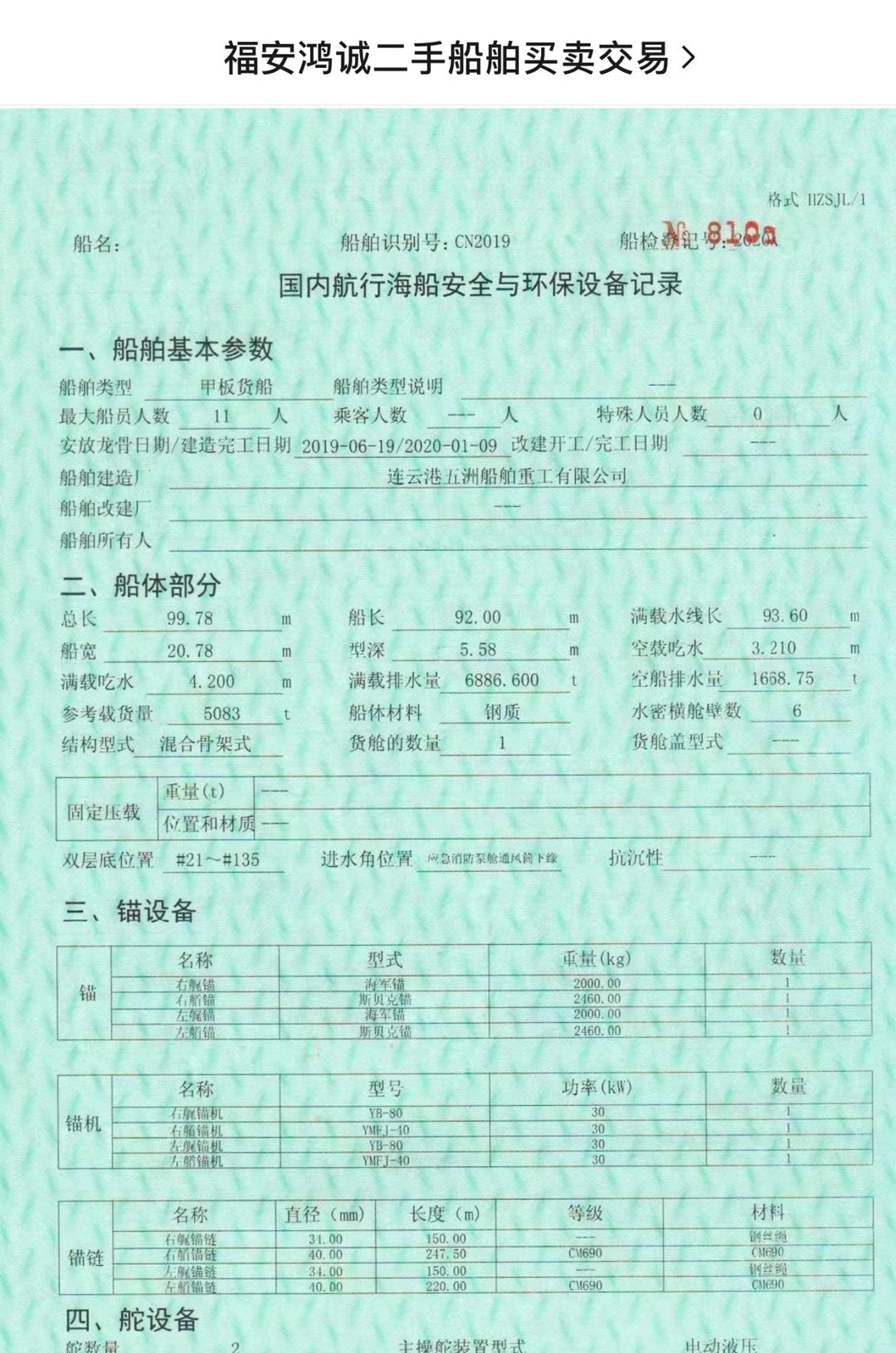 出售5083吨甲板船 - 图片 3