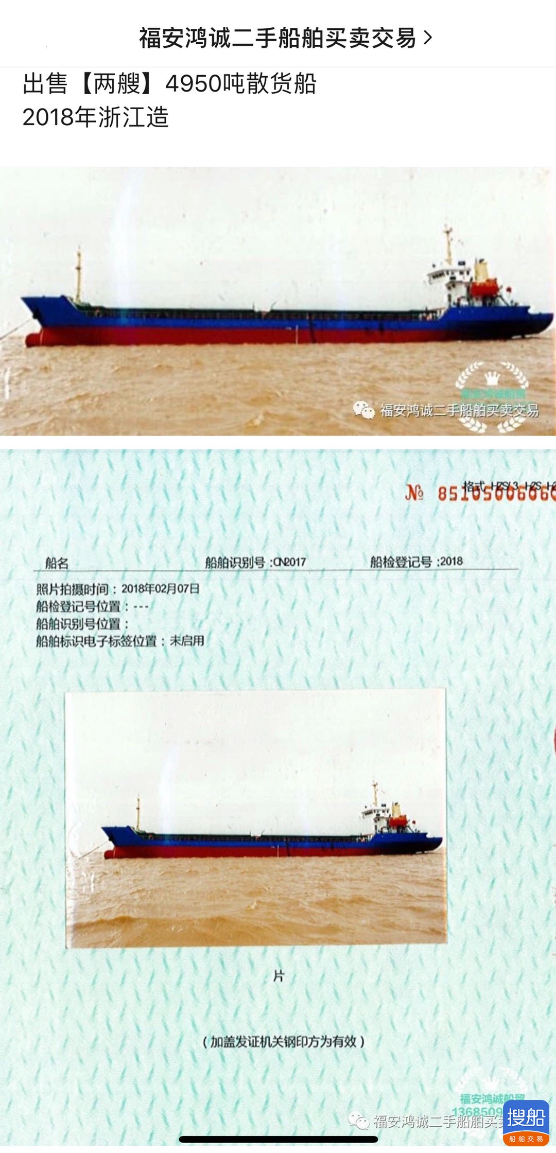 出售(两艘)4950吨散货船