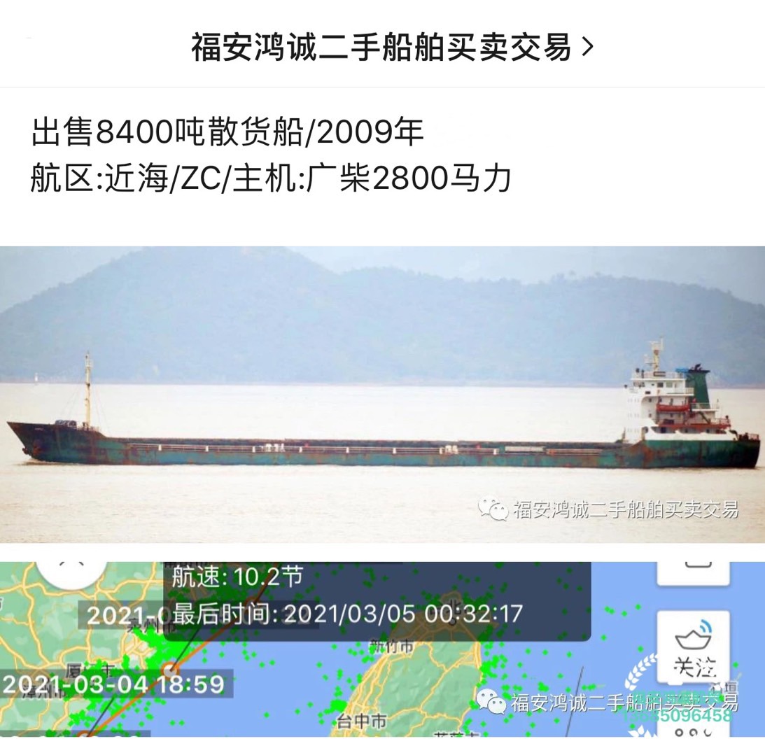 出售2009年造8400吨散货船