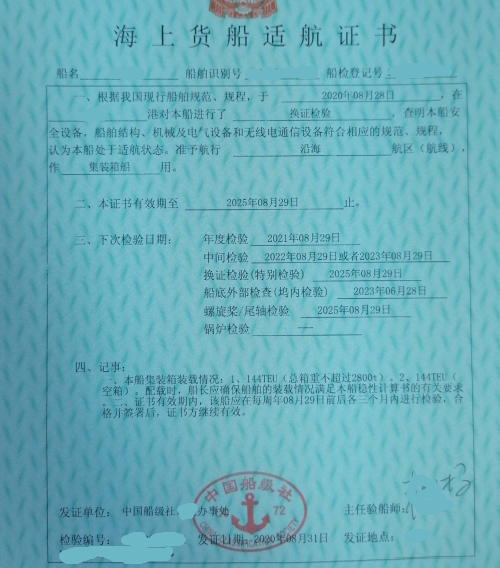 出售2800吨集装箱船