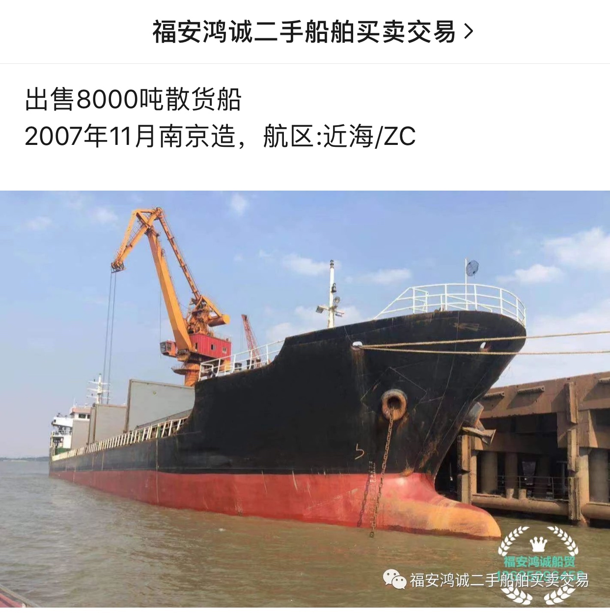 出售2007年造8000吨散货船