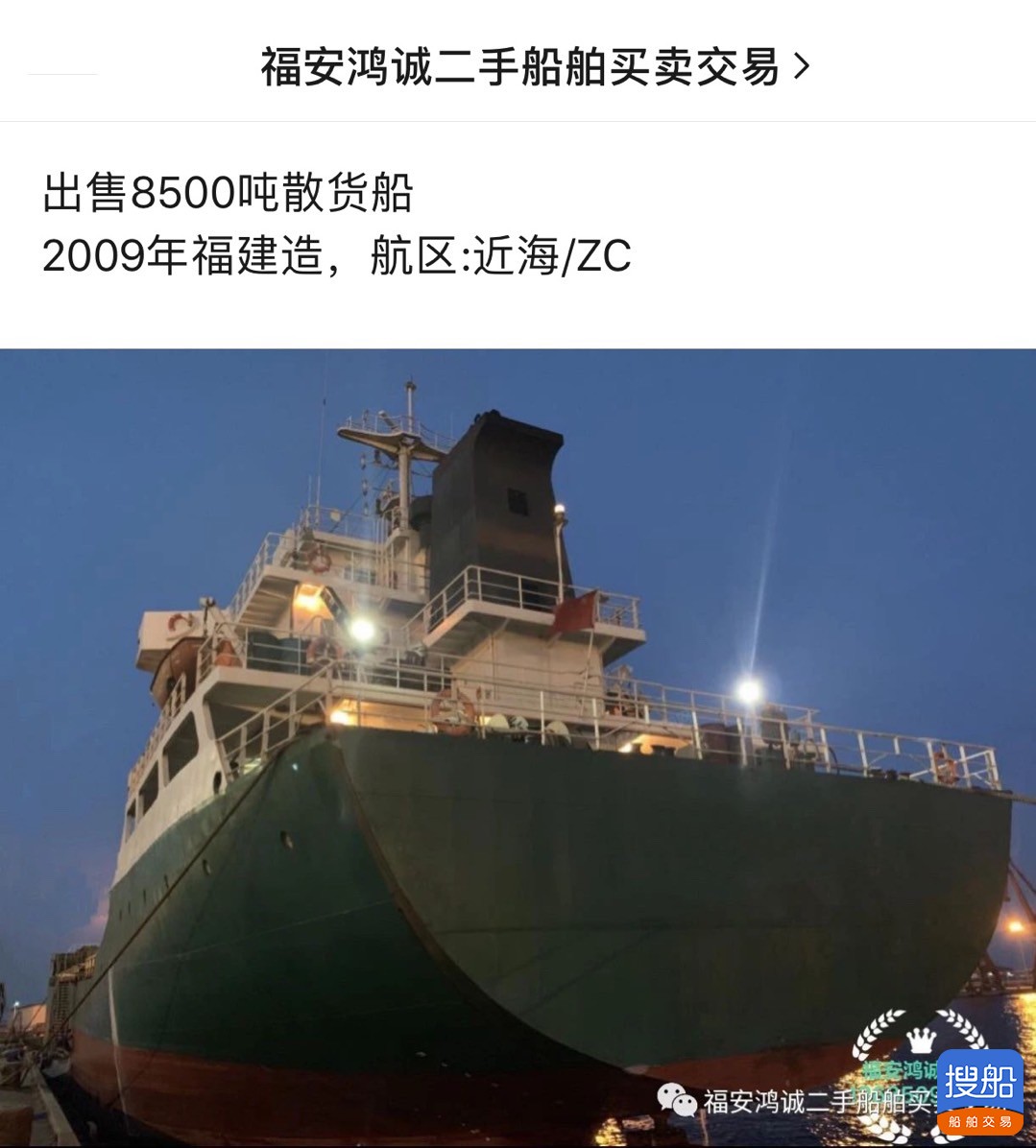 出售2009年造8500吨散货船