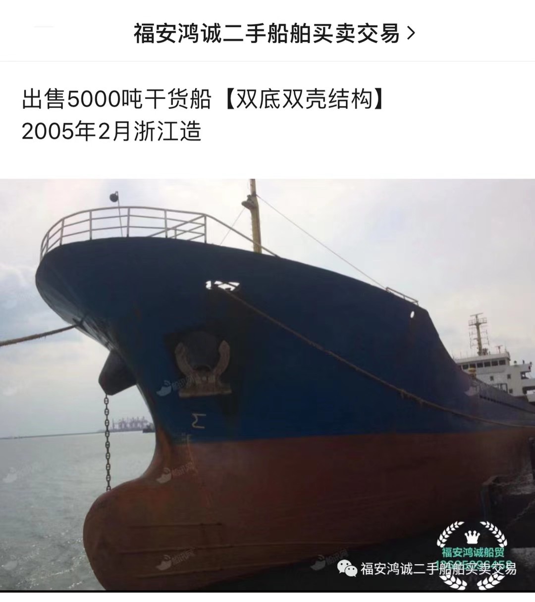 出售5000吨双壳干货船